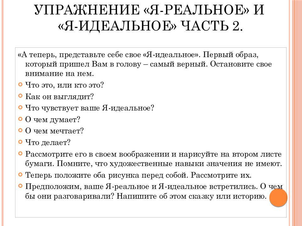 Я реальный я идеальный. Я концепция я реальное я идеальное я зеркальное. Я концепция я реальное пример. Я-идеальное это в психологии. Образ я реальный я идеальный.