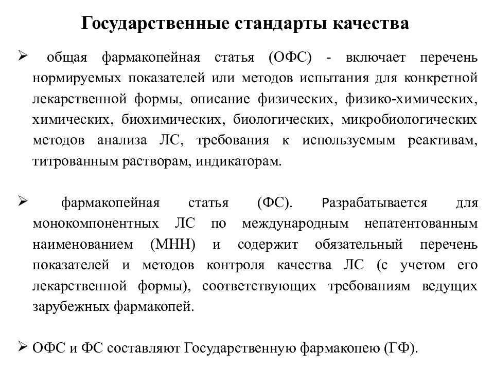 Фармакопейная статья. Стандарты контроля качества лекарственных средств. Стандартизация и контроль качества лекарственных средств. Государственные стандарты качества. Этапы стандартизации лекарственных средств.