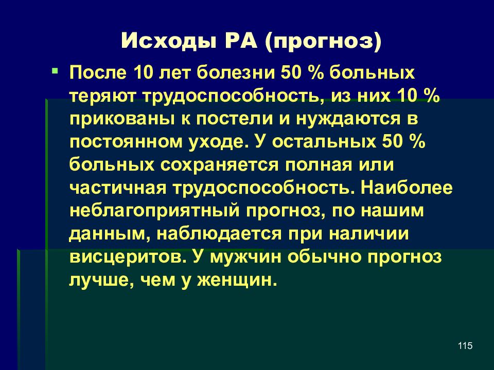 Болезням 50. Ревматоидный артрит исход. Исход ревматического артрита. Исход заболевания артрит. Ревматоидный артрит исход заболевания.