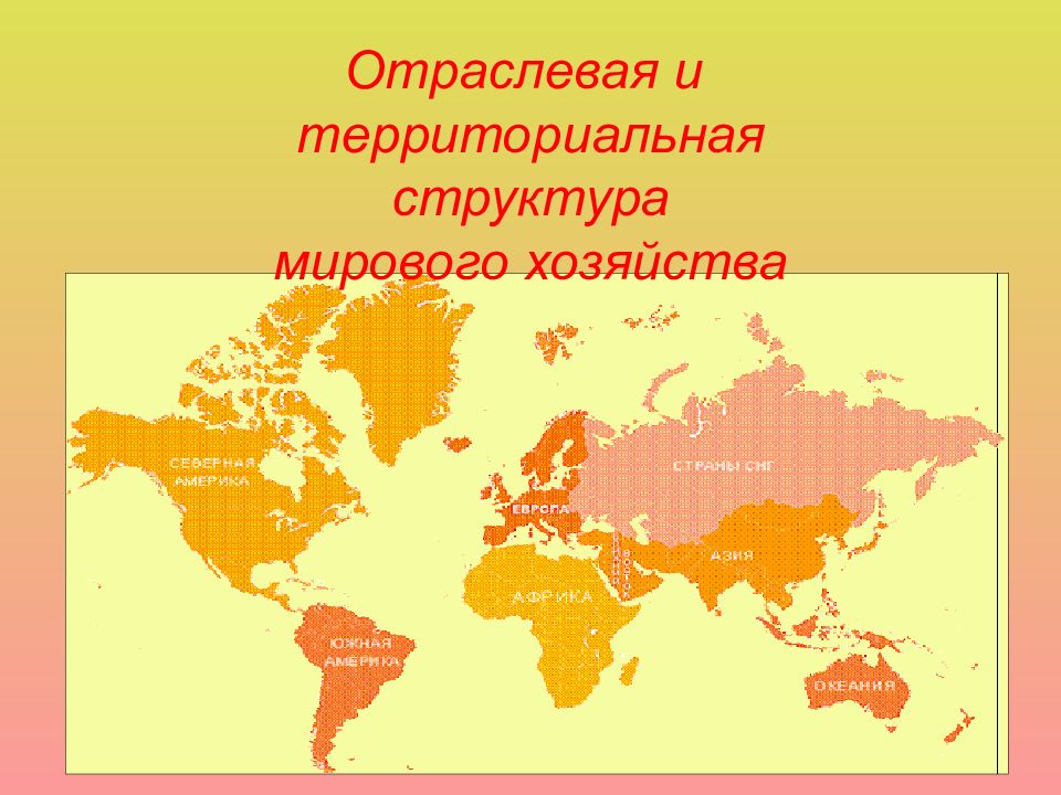 Отраслевая и территориальная структура мирового хозяйства