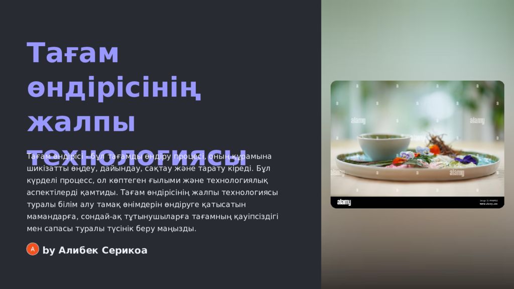 Тағам өндірісінің жалпы технологиясы Тағам өндірісі - бұл тағамды өндіру