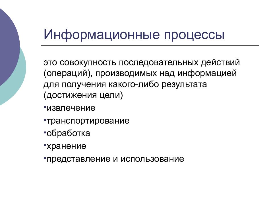 Либо результат. Информационные процессы. Процессы над информацией. Операции производимые над информацией. Совокупность достижения результата.