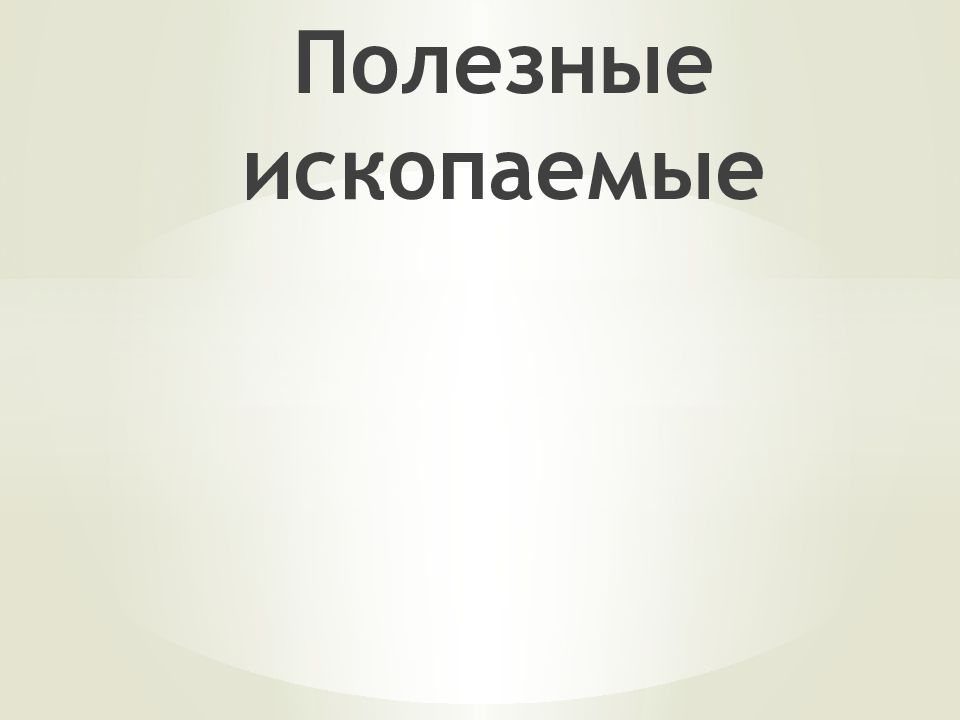Полезные ископаемые