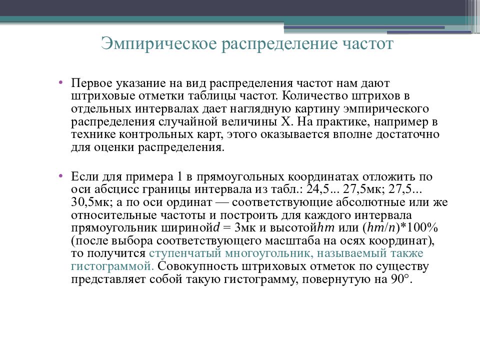 Эмпирическое распределение. Эмпирические частоты. Эмпирическое свойство частоты. Эмпирические и теоретические частоты. Эмпирические частоты интервалов.