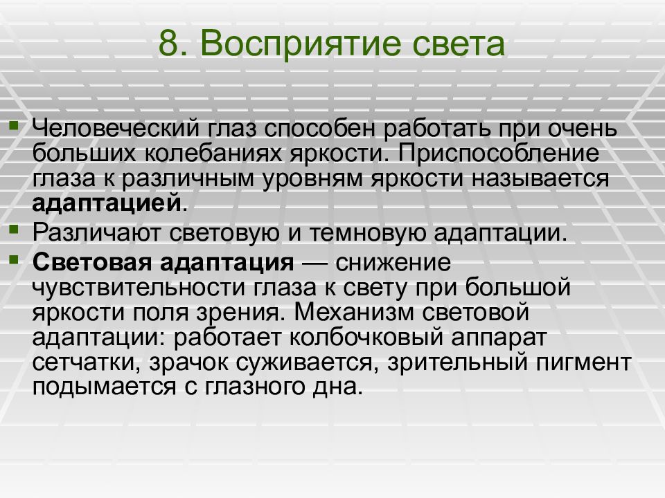 Свет процесс восприятия света. Механизм восприятия света. Световая и темновая адаптация восприятие пространства. Восприятие света физиология. Механизм восприятия света глазом.