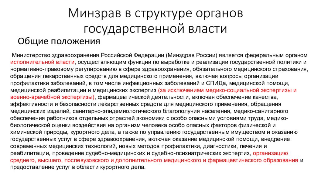 Минзрав в структуре органов государственной власти
