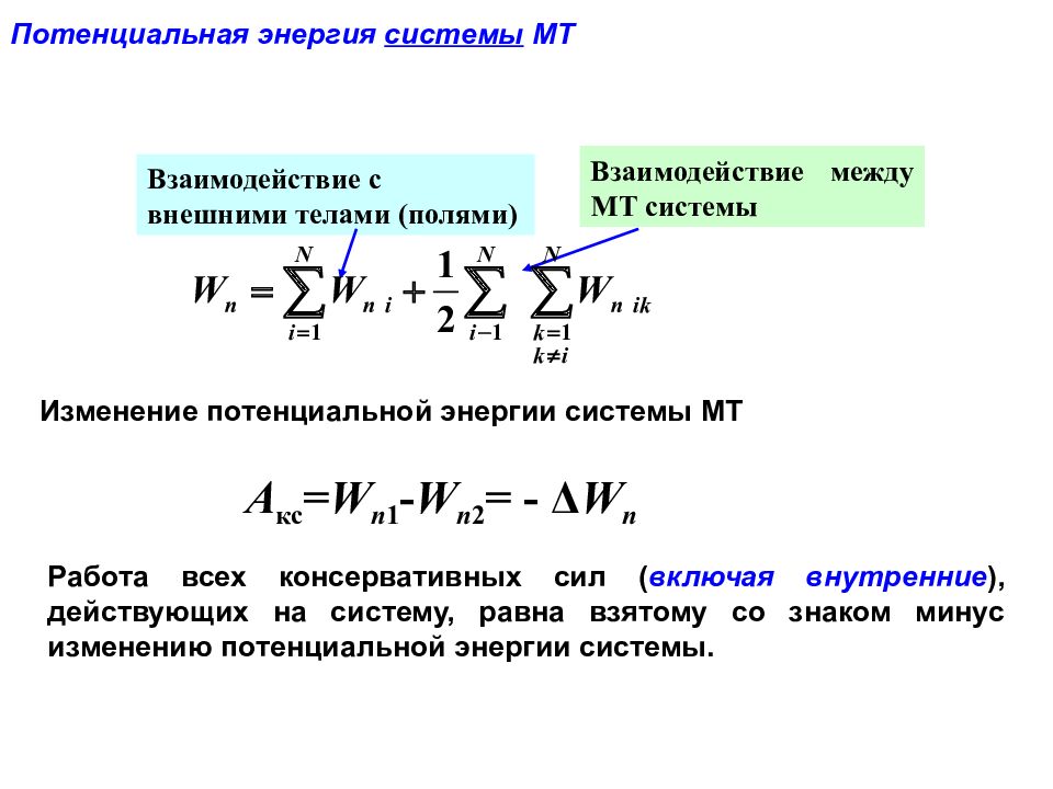 Работа изменение потенциальной энергии. Потенциальная энергия системы. Потенциальная энергия механической системы. Момент инерции материальной точки. Потенциальная энергия системы тел.