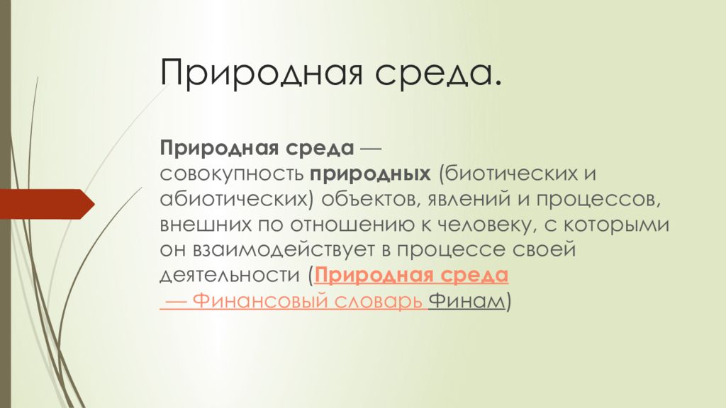 Презентация экология и безопасность обж 8 класс презентация