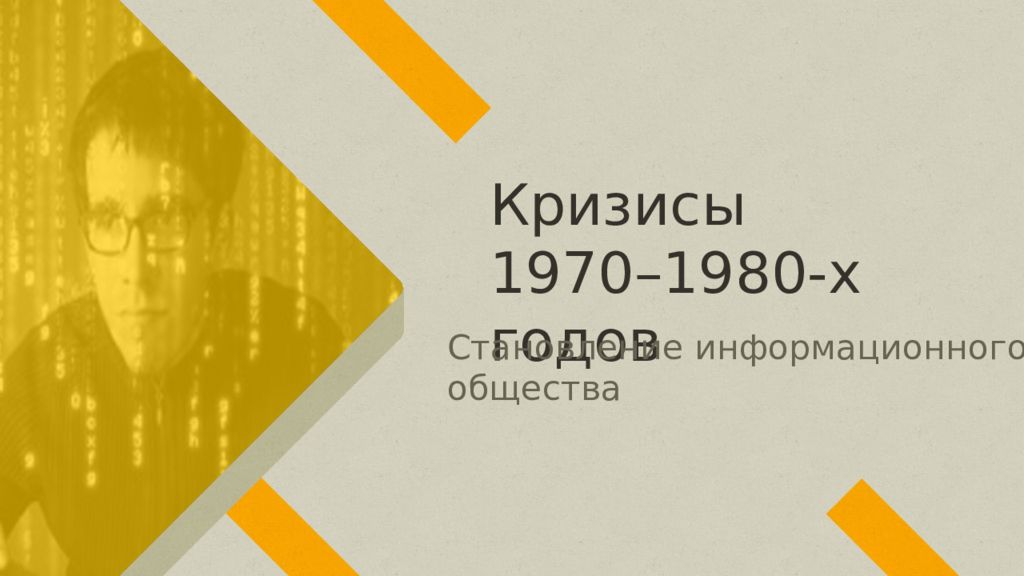 Кризисы 1970 1980 гг становление информационного общества презентация