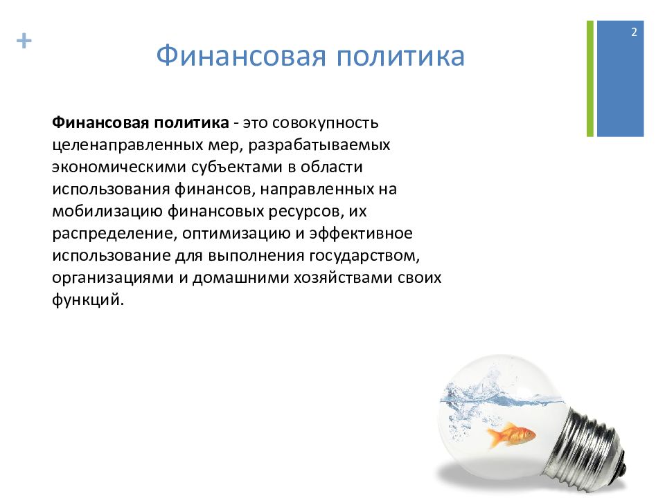 Совокупность целенаправленных. Финансовая политика. Совокупность целенаправленных мер.