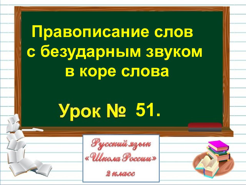 Правописание слов с безударным звуком в коре слова 51
