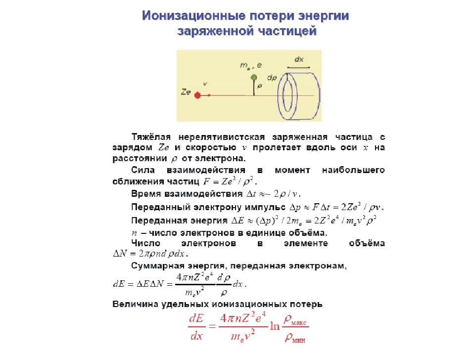 Массы и заряды частиц. Ионизационные потери энергии. Ионизационные потери энергии заряженных частиц. Радиационные и ионизационные потери. Ионизационные потери энергии электронов.