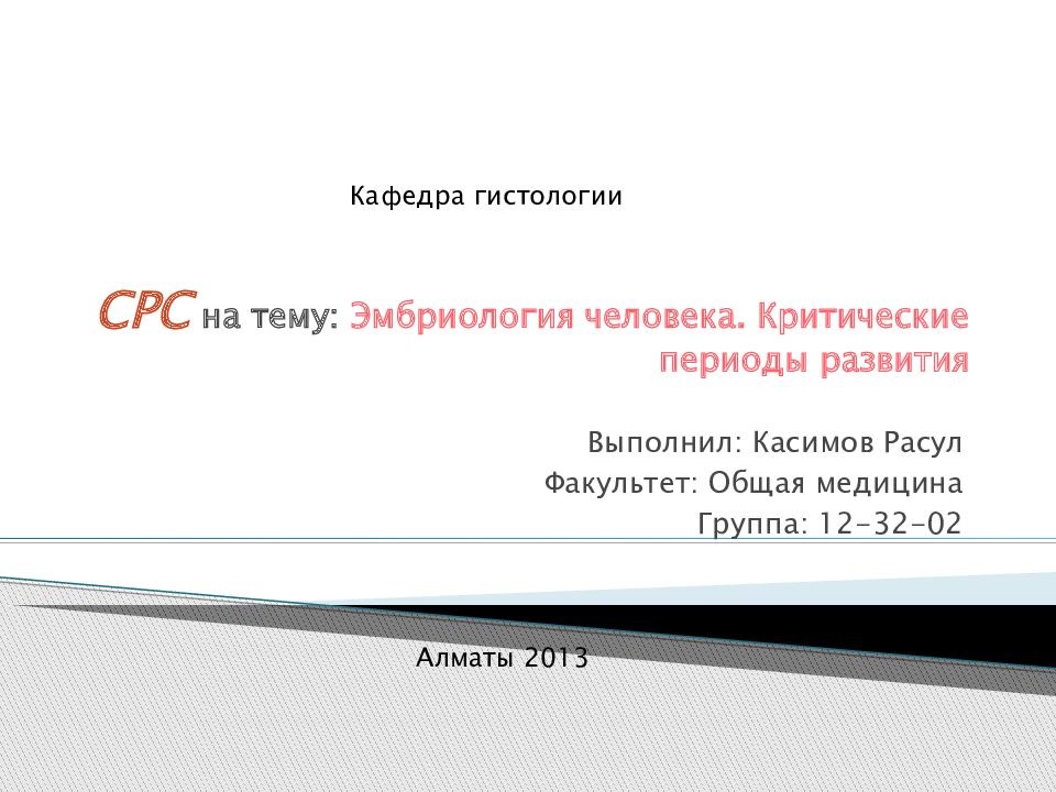 СРС на тему: Эмбриология человека. Критические периоды развития