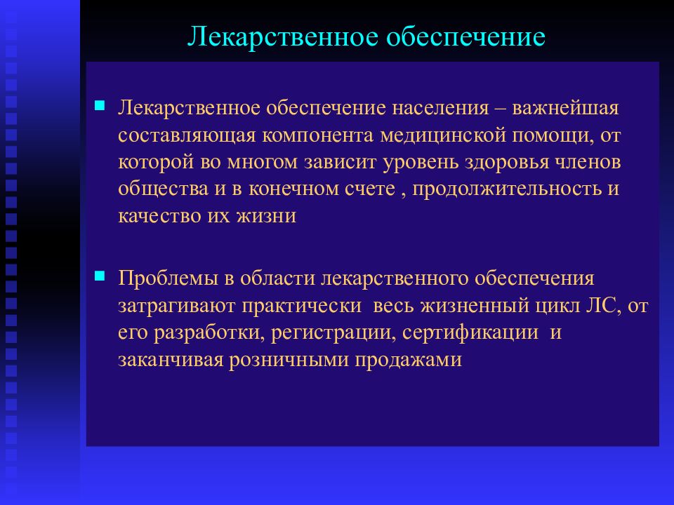 Презентация лекарственное обеспечение