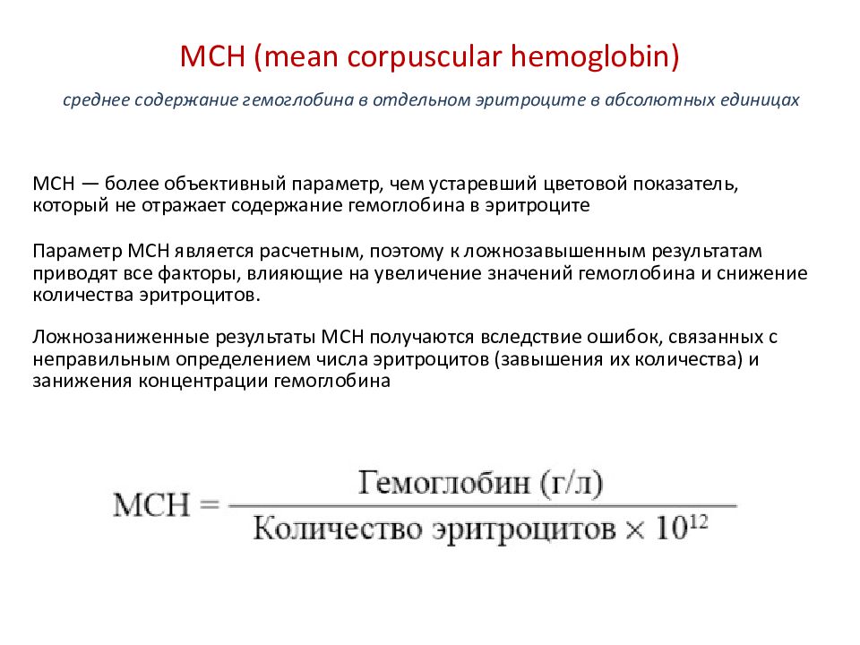 Мсн среднее содержание гемоглобина в эритроците. MCH цветной показатель крови. MCH В анализе крови норма. Среднее содержание гемоглобина в эритроците (MCH). Норма MCH В крови.
