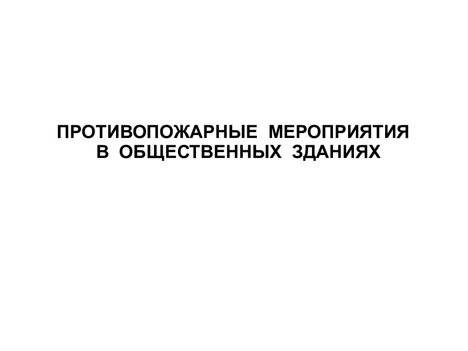 Противопожарные мероприятия презентация