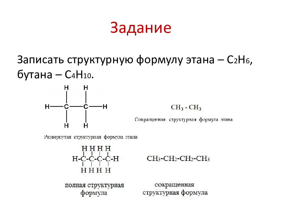 Структурная формула этана