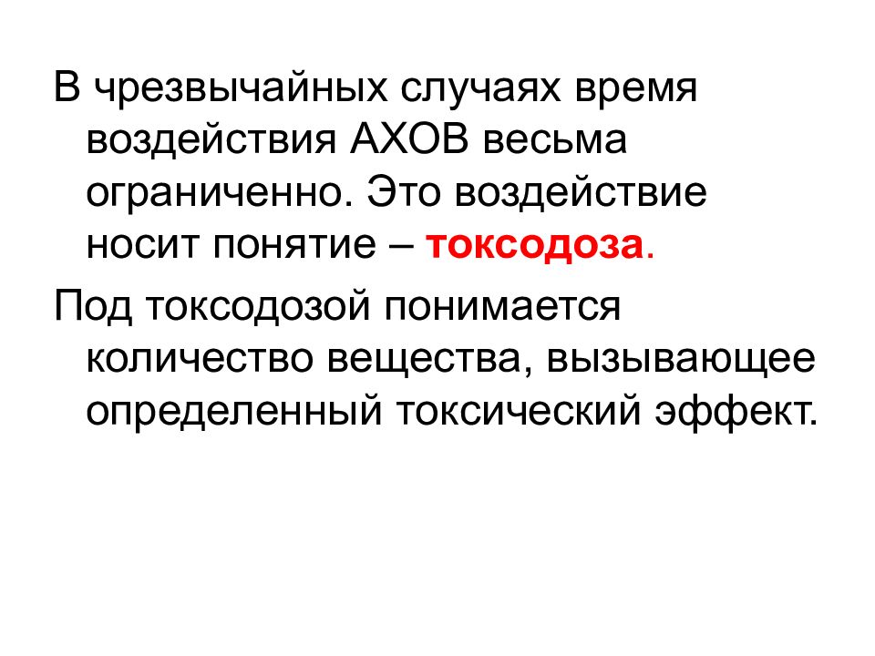 Понятие носящее. Продолжительность воздействия АХОВ. Понятие токсодозы. Месмерическое воздействие это. Внутренние воздействия носят название.