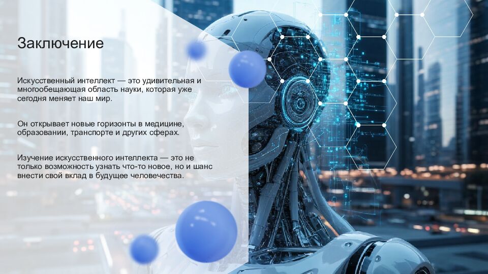 Искусственный интеллект Искусственный интеллект (ИИ) — это область науки,