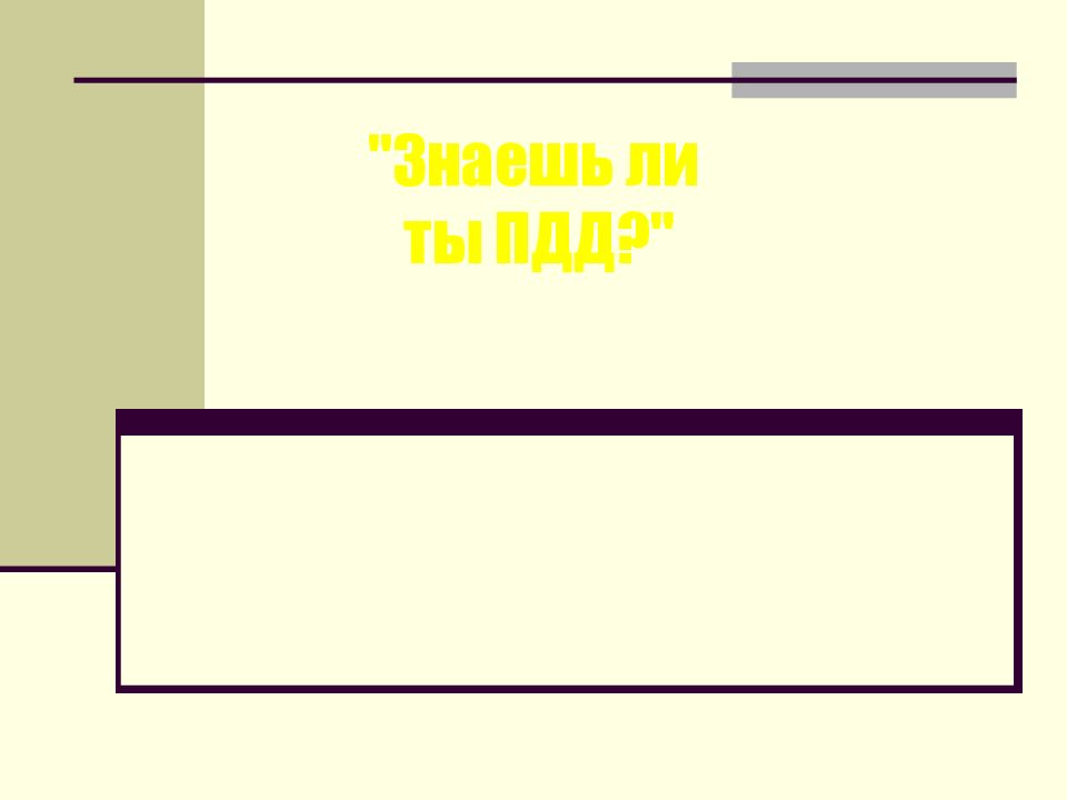 Знаешь ли ты ПДД?"