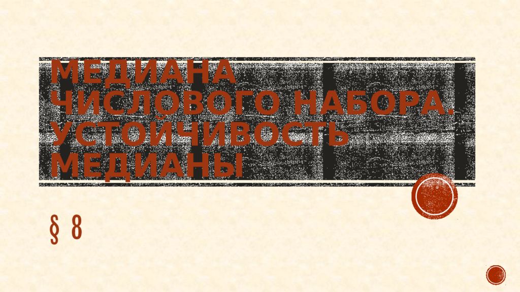 Медиана числового набора. Устойчивость медианы § 8