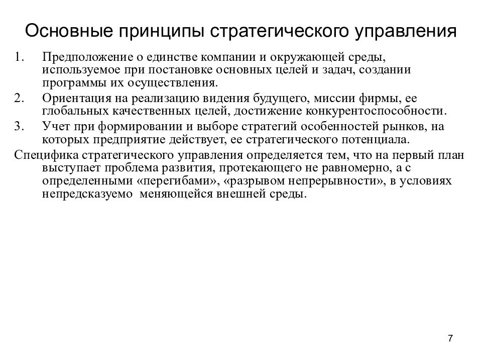 Стратегические принципы. Основные принципы стратегического управления. 2. Основные принципы стратегического управления. Базовые принципы стратегического менеджмента. Необходимость стратегического управления.