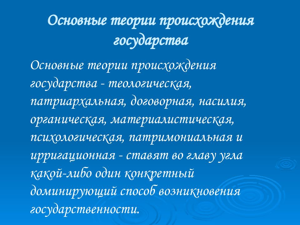 Ирригационная теория. - Теория насилия; - договорная теория; - патриархальная теория;. Теологическая патриархальная договорная насилия материалистическая. Теория насилия происхождения государства патриархальная. Теория насилия и органическая теория происхождения государства.