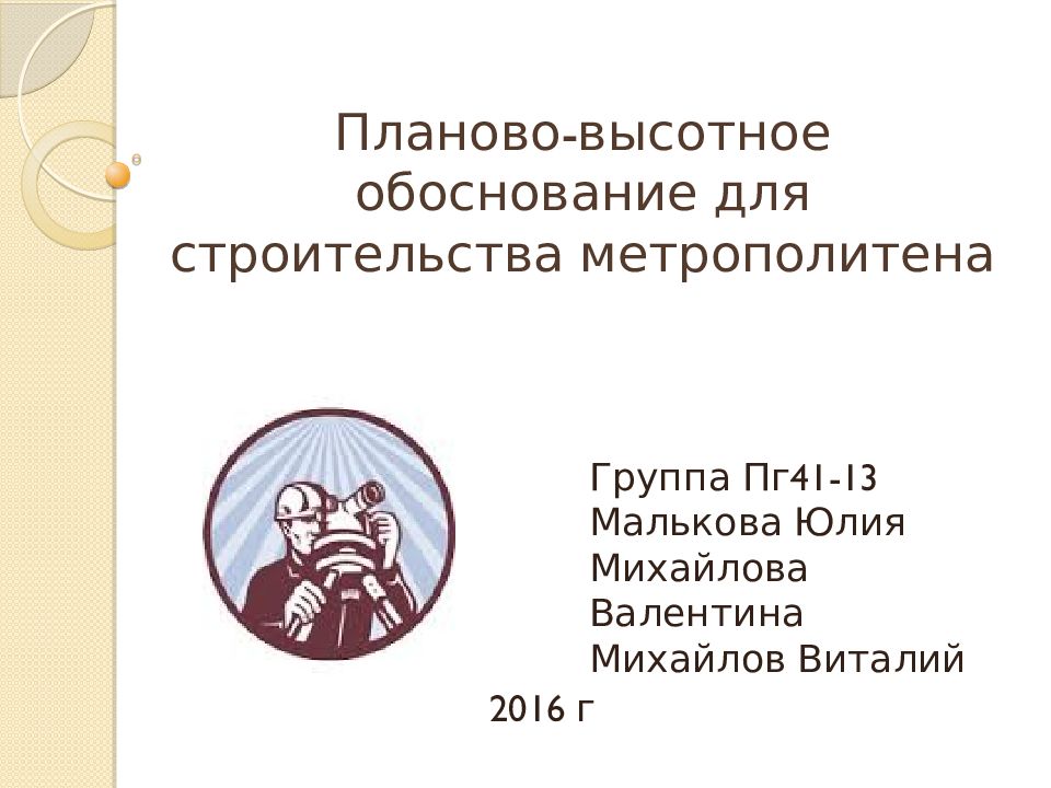 Планово высотное обоснование это. Высотное обоснование. Плановое высотное обоснование. Планово-высотное съемочное обоснование. Схема высотного обоснования.