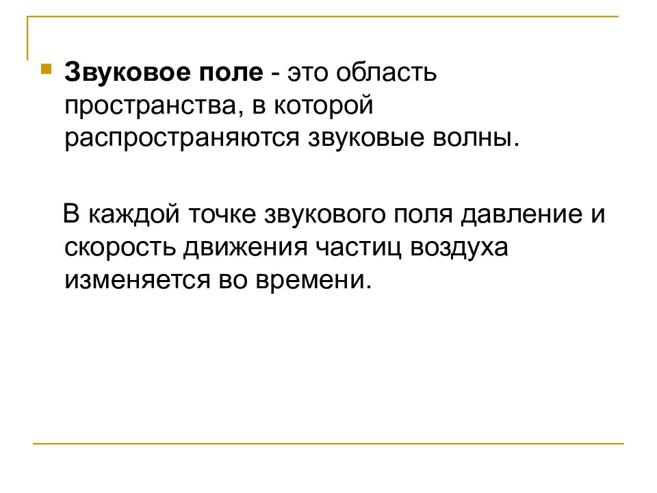 Звук поля. Звуковое поле. Диффузное звуковое поле. Звуковое поле презентация. Определение звукового поля.