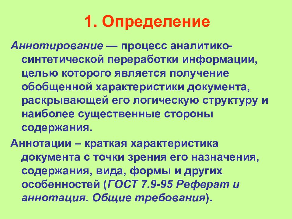 Аннотирование это. Аннотирование определение. Аннотирование документов. Этапы аннотирования. Аннотирование это в педагогике.