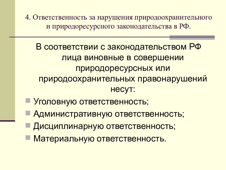 Правовое обеспечение природопользования