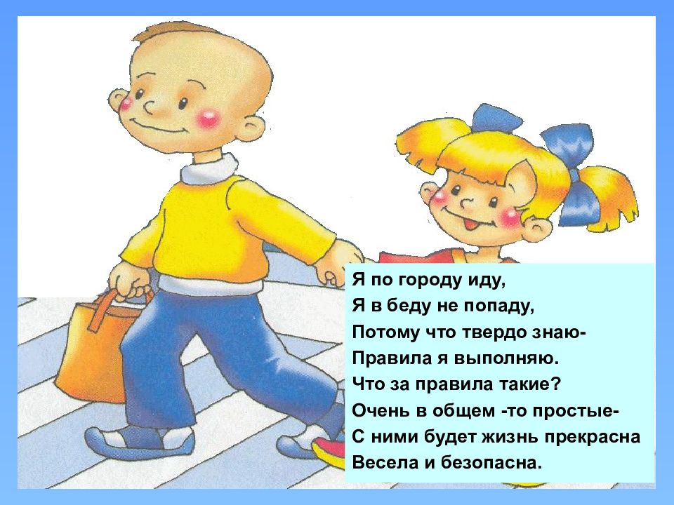 Иди выполняй. Стихотворение я по городу хожу. Я В беду не попаду. Стихотворение я в беду не попаду. Попасть в беду.