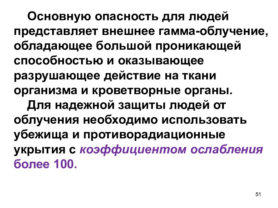 Наибольшую опасность представляют. Внешнее гамма облучение. Наибольшую опасность для человека представляет:. Представляет наибольшую опасность для человека излучение. Наибольшую опасность при внешнем облучении представляют:.