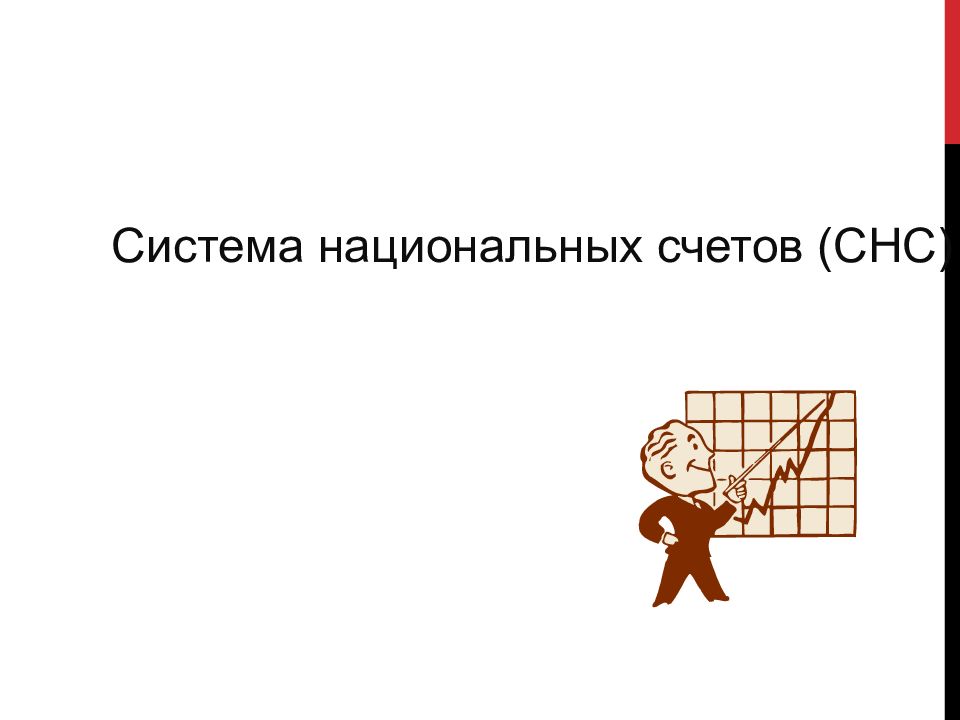 Система национальных счетов (СНС)