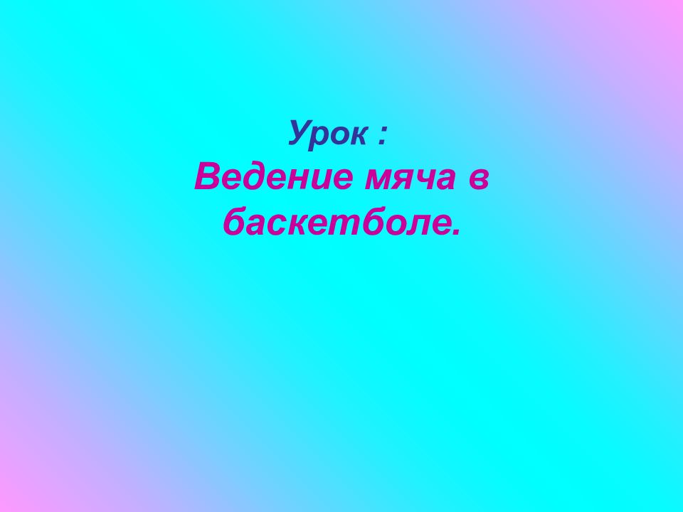 Урок : Ведение мяча в баскетболе.
