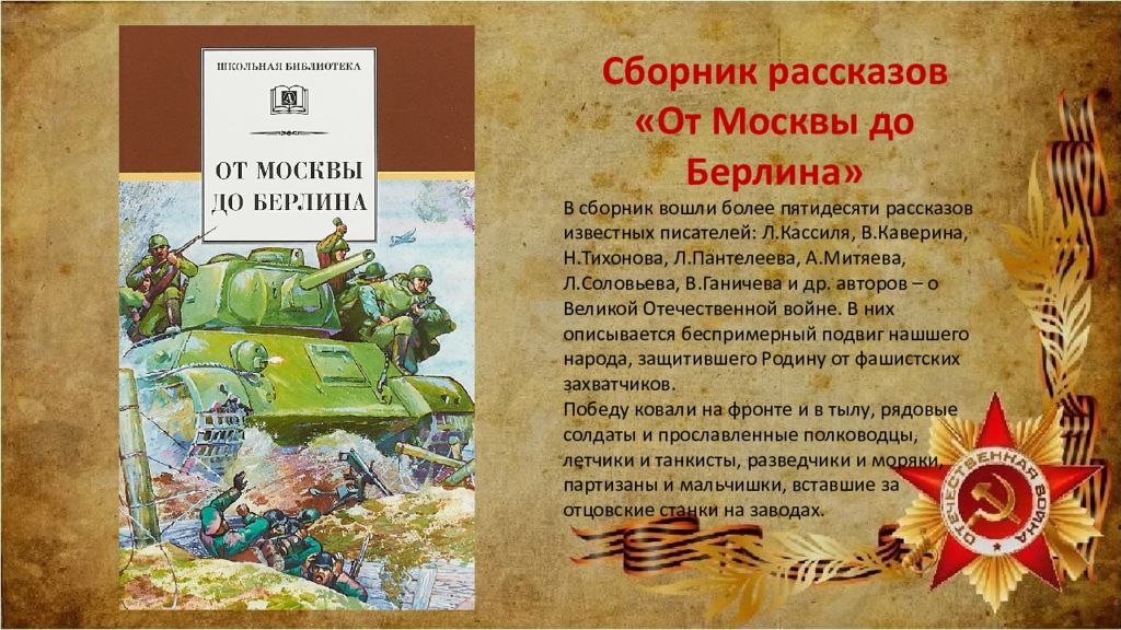 Отзыв по рассказу по дороге. От Москвы до Берлина: рассказы о Великой Отечественной войне книга. Рассказ от Москвы до Берлина. Сборник рассказов от Москвы до Берлина.