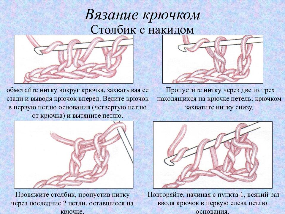 Столбик с накидом крючком. Как вязать столбик с накидом крючком для начинающих. Столбик с накида крючком. Вывязывание столбиков с накидом крючком. Вязание крючком столбик с накида.