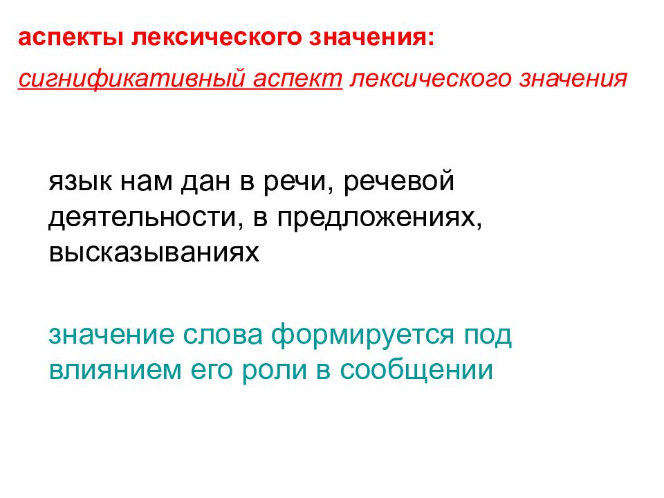 10 лексических значений. Аспекты лексического значения. Сигнификативный аспект лексического значения. Аспекты лексического значения слова. Типология лексических значений.