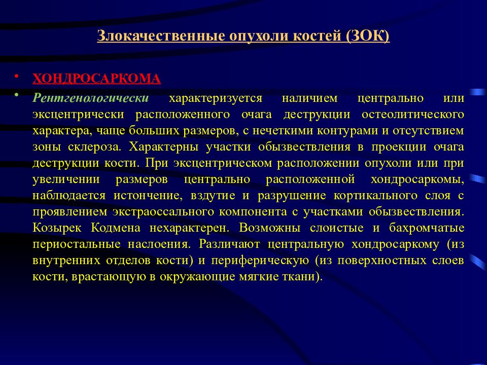 Первичные злокачественные опухоли костей особенности рентгеновской картины