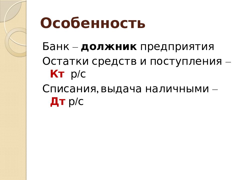 Учет денежных средств на счетах в банке презентация