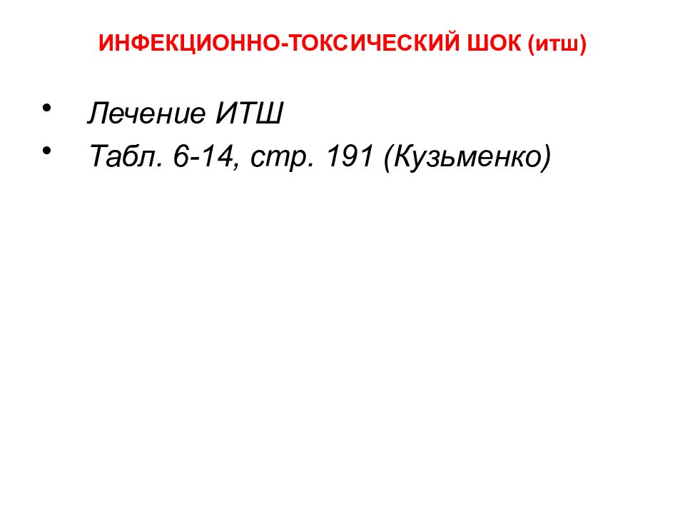 Инфекционно токсический шок мкб. Инфекционно-токсический ШОК мкб 10.