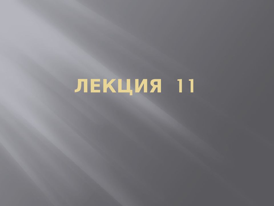 Лекция 11