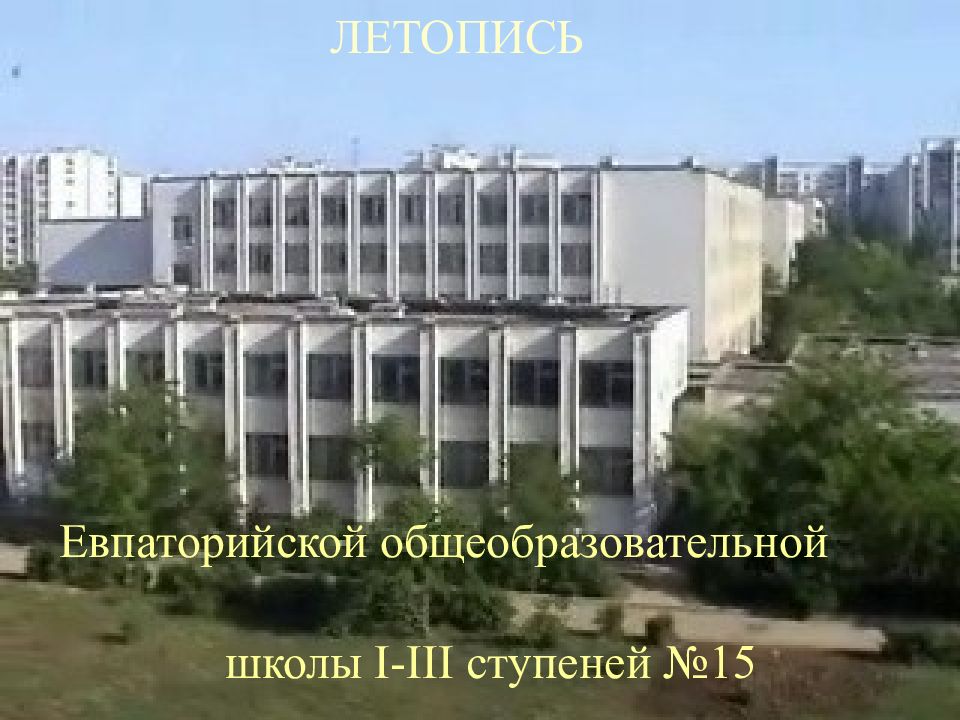 Евпаторийской общеобразовательной школы I-III ступеней №15 ЛЕТОПИСЬ