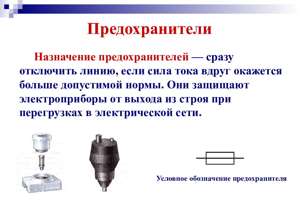 Презентация физика 8 класс короткое замыкание предохранители 8 класс