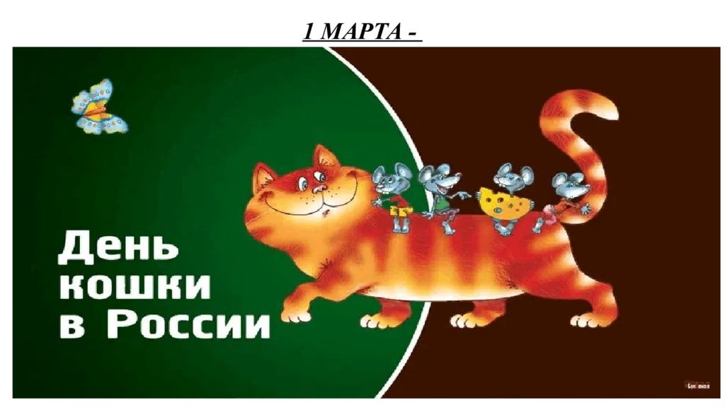 1 МАРТА -