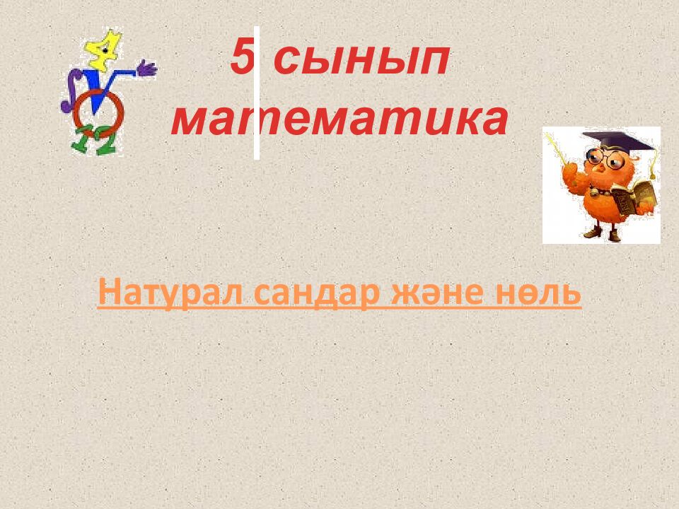 Натурал сандар және нөль 5 сынып математика