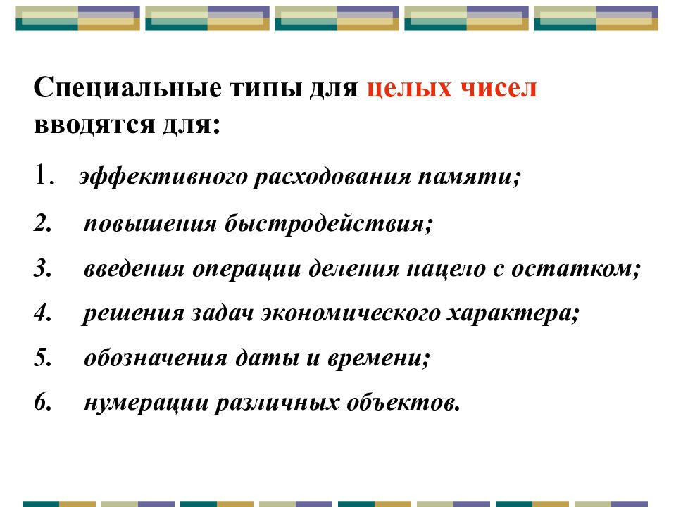 Увеличение особый. Специальные типы для целых чисел вводятся для. Представление числовой информации презентация 10 класс.