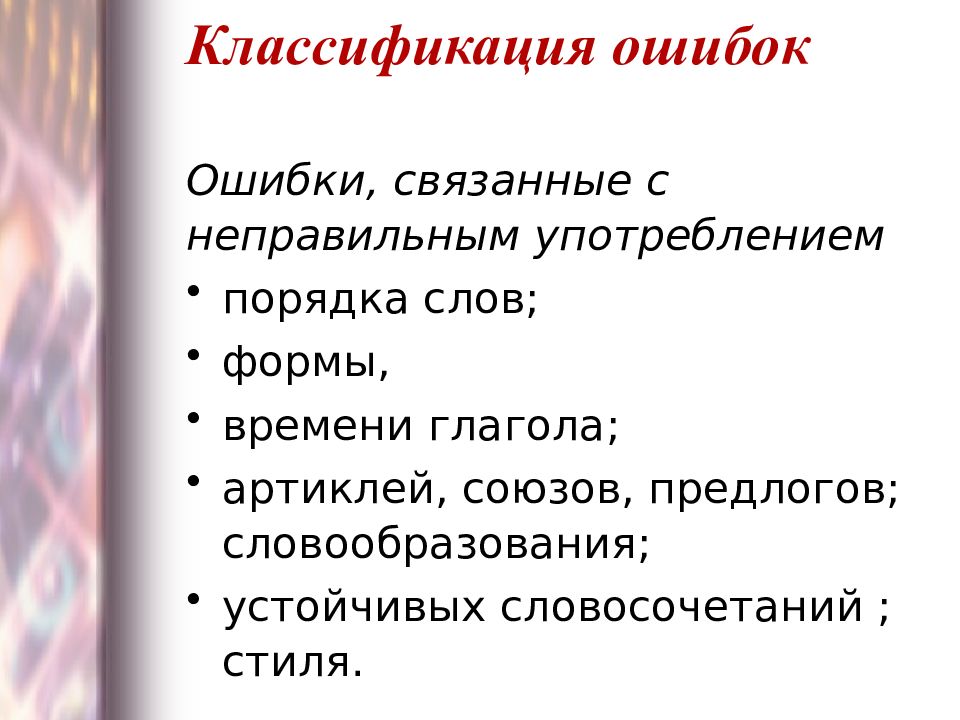 Классификация ошибок