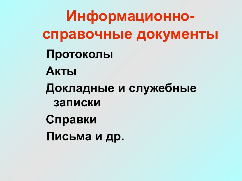 Информационная документация. Информационно-справочные док. Информационно-справочная документация. Информационные справочные документы. Информационно-справочнве до.