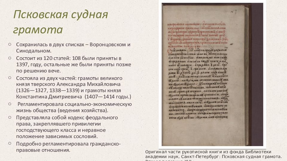 Псковская грамота текст. Псковская Судная грамота. Новгородские и псковские Судные грамоты. Псковской судной грамоте. Псковская Судная грамота год.